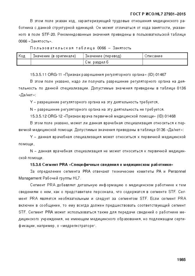 ГОСТ Р ИСО/HL 7 27931-2015, страница 1992